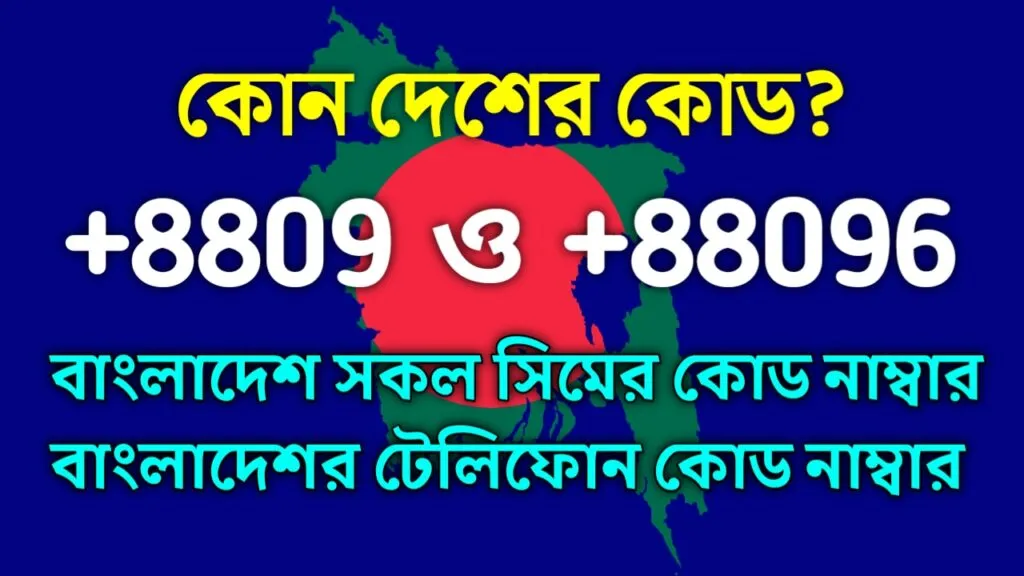 +8809 কোন দেশের নাম্বার | বাংলাদেশের সকল সিম ও টেলিফোন কোড নাম্বার +8809 কোন দেশের নাম্বার