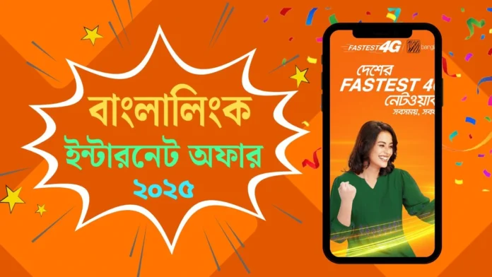 বাংলালিংক ইন্টারনেট অফার বাংলালিংক ইন্টারনেট অফার