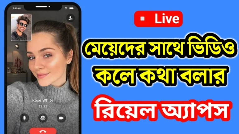 মেয়েদের সাথে ভিডিও কলে কথা বলার এপস