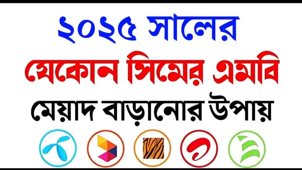 যেকোনো সিমের এমবি মেয়াদ বাড়ানোর উপায় 2025 যেকোনো সিমের এমবি মেয়াদ বাড়ানোর উপায় 2025