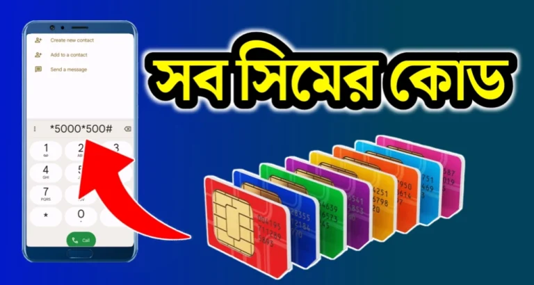 সব সিমের নাম্বার দেখার কোড
