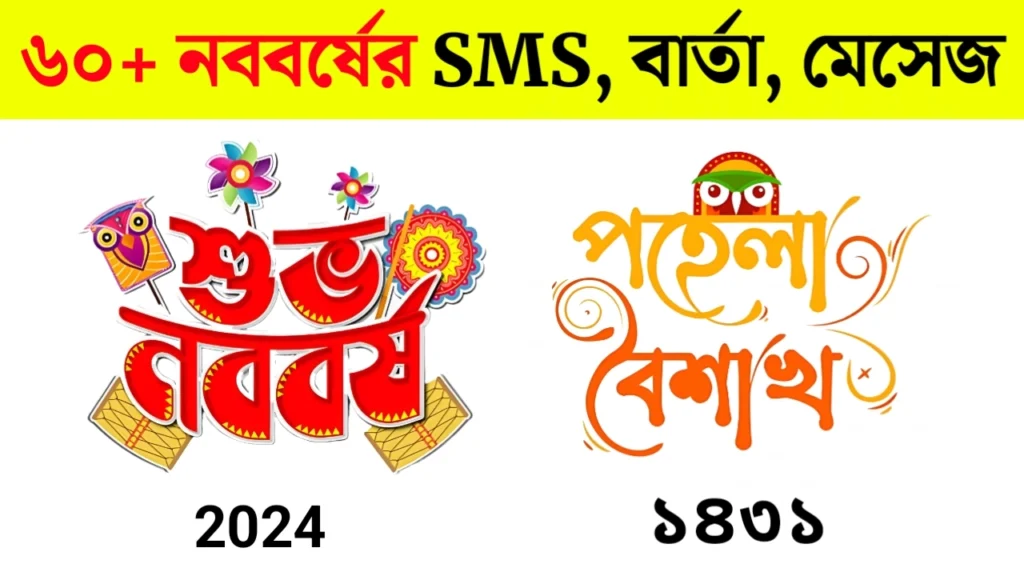 Pohela Boishakh Wishes SMS