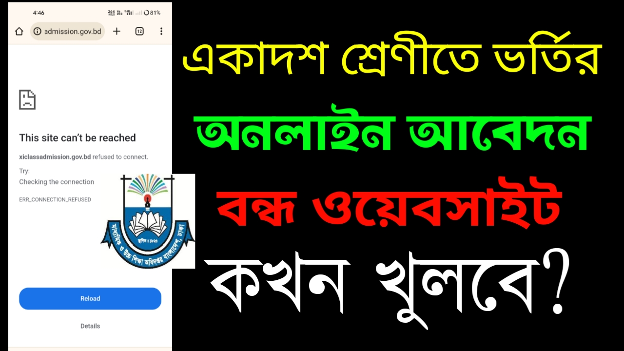 xiclassadmission.gov.bd ওয়েবসাইট বন্ধ কখন খুলবে?