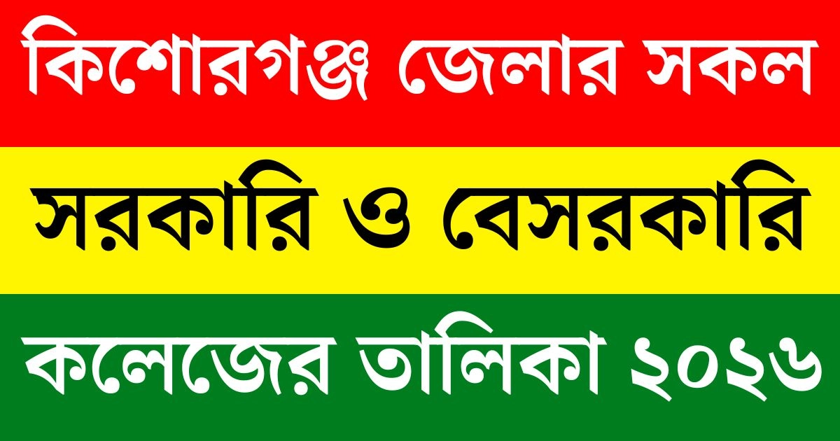 কিশোরগঞ্জ সরকারি ও বেসরকারি কলেজের তালিকা ২০২৬