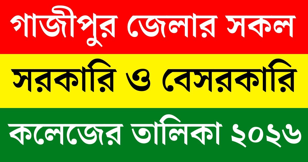 গাজীপুর সরকারি ও বেসরকারি কলেজের তালিকা ২০২৬