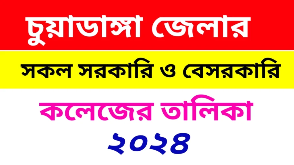 চুয়াডাঙ্গা সরকারি ও বেসরকারি কলেজের তালিকা