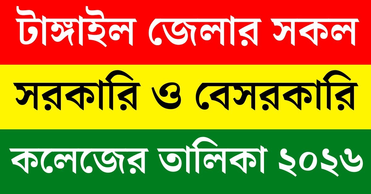 টাঙ্গাইল সরকারি ও বেসরকারি কলেজের তালিকা ২০২৬