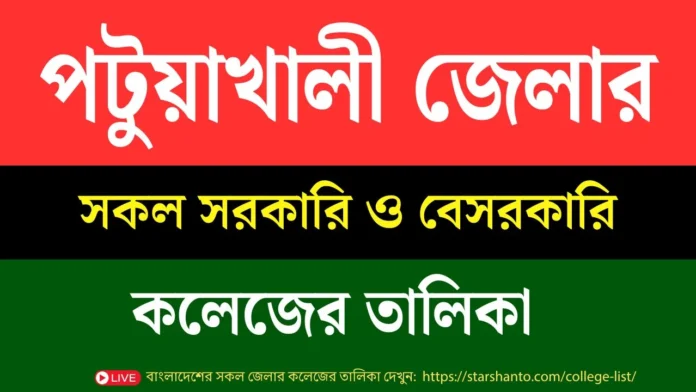 পটুয়াখালী সরকারি ও বেসরকারি কলেজের তালিকা