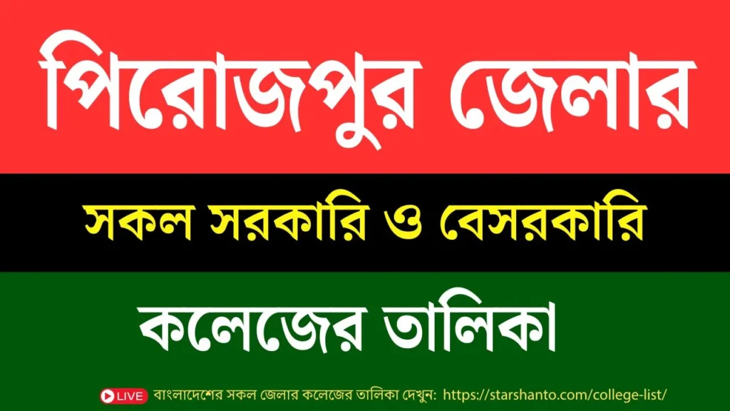 পিরোজপুর সরকারি ও বেসরকারি কলেজের তালিকা