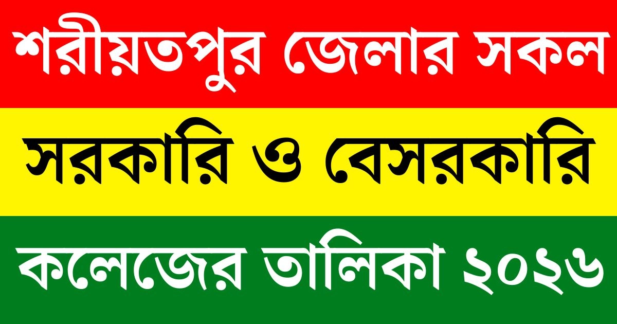 শরীয়তপুর সরকারি ও বেসরকারি কলেজের তালিকা ২০২৬