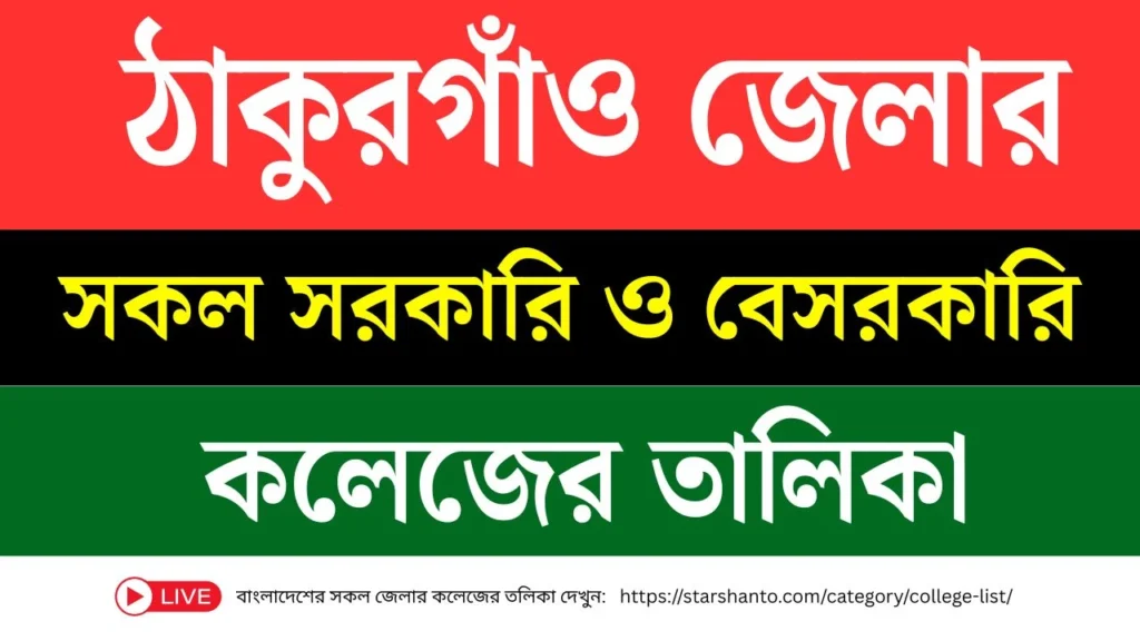 ঠাকুরগাঁও সকল সরকারি ও বেসরকারি কলেজের তালিকা ঠাকুরগাঁও সকল সরকারি ও বেসরকারি কলেজের তালিকা
