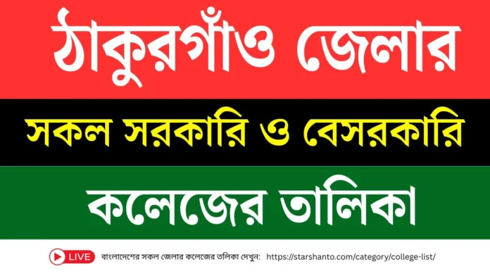 ঠাকুরগাঁও সকল সরকারি ও বেসরকারি কলেজের তালিকা ঠাকুরগাঁও সকল সরকারি ও বেসরকারি কলেজের তালিকা