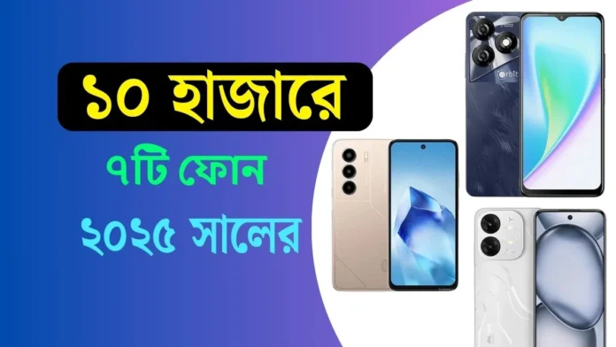১০ হাজার টাকার মধ্যে সেরা ৭টি মোবাইল