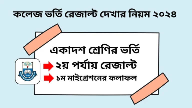 একাদশ শ্রেণীতে ভর্তি ১ম মাইগ্রেশন ও ২য় পর্যায়ের আবেদনের রেজাল্ট দেখার নিয়ম