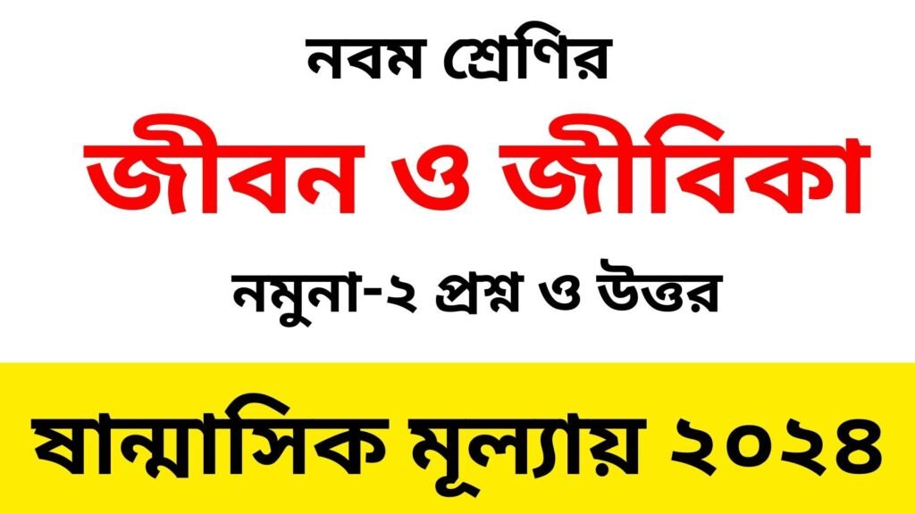 নবম শ্রেণির জীবন ও জীবিকা নমুনা-২ প্রশ্ন ও উত্তর