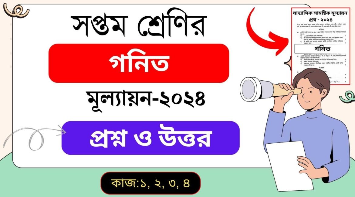 ৭ম শ্রেণির গণিত ষান্মাসিক মূল্যায়ন প্রশ্ন ও উত্তর ২০২৪