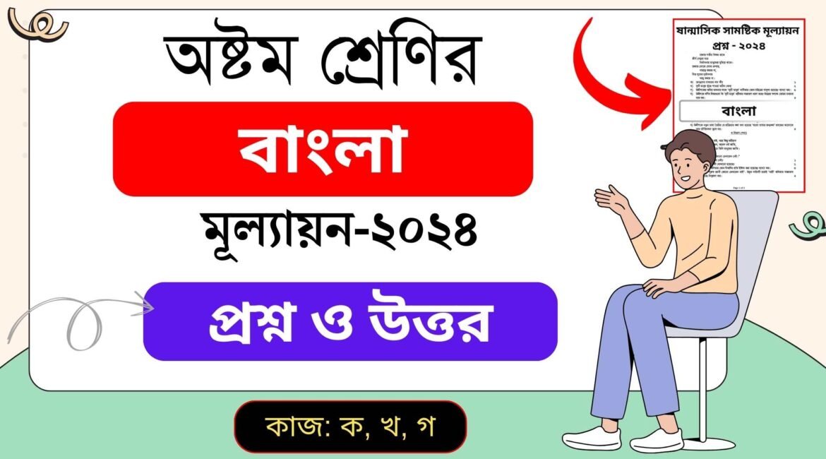 ৮ম শ্রেণির বাংলা ষান্মাসিক মূল্যায়ন প্রশ্ন ও উত্তর ২০২৪