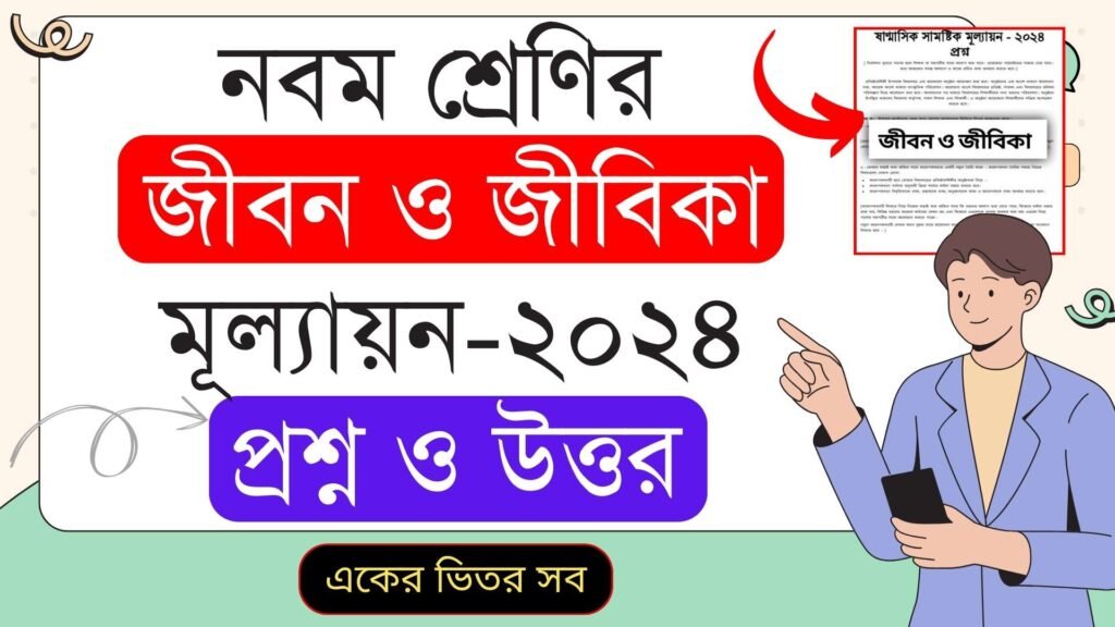 ৯ম শ্রেণির জীবন ও জীবিকা মূল্যায়ন প্রশ্ন ও উত্তর ২০২৪