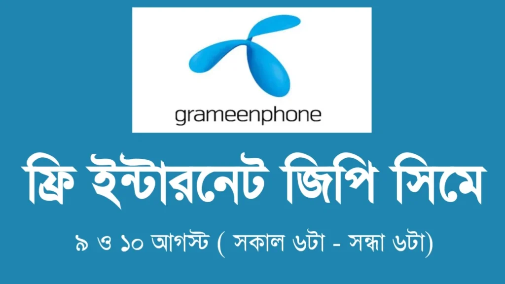 সকল গ্রামীন সিমে ফ্রি ইন্টারনেট ৯ ও ১০ আগস্ট পর্যন্ত সকল গ্রামীন সিমে ফ্রি ইন্টারনেট ৯ ও ১০ আগস্ট পর্যন্ত