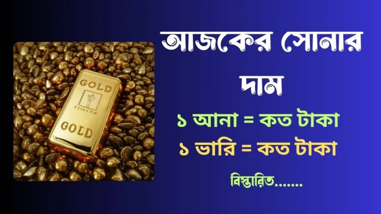 ১ ভরি সোনার দাম কত