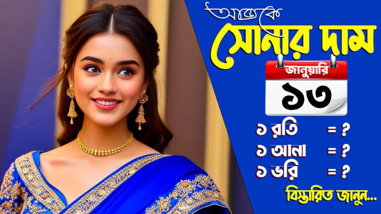 আজকে সোনার দাম কত? – ১৩ জানুয়ারি ২০২৫ গোল্ড প্রাইজ বাংলাদেশ