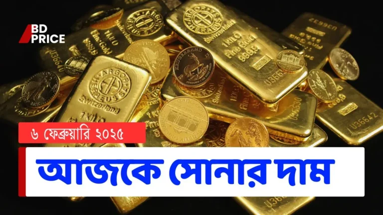 আজকে সোনার দাম