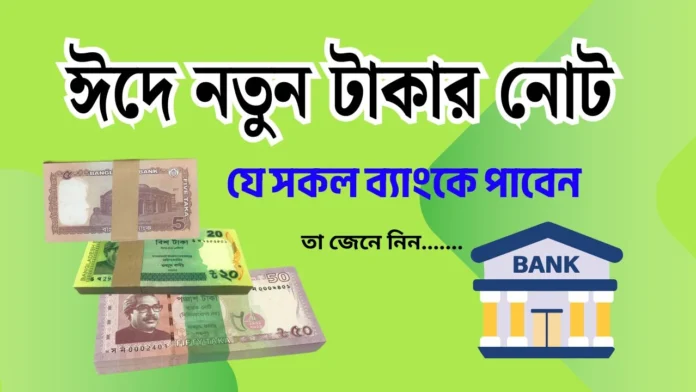 ঈদে নতুন টাকার নোট ২০২৫ ঈদে নতুন টাকার নোট ২০২৫
