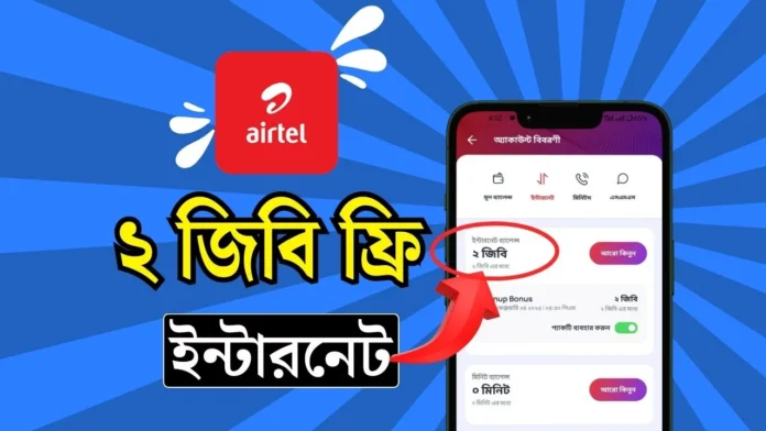 এয়ারটেল সিমে ২জিবি ইন্টারনেট ফ্রি এয়ারটেল সিমে ২জিবি ইন্টারনেট ফ্রি