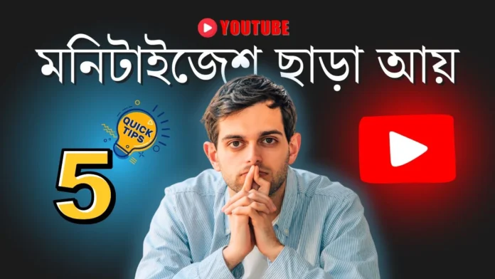মনিটাইজেশন ছাড়া ইনকাম