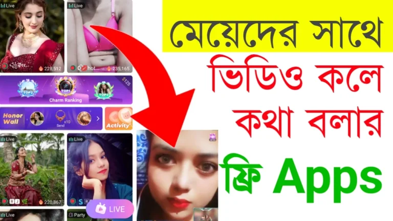 মেয়েদের সাথে কথা বলার সেরা অ্যাপস