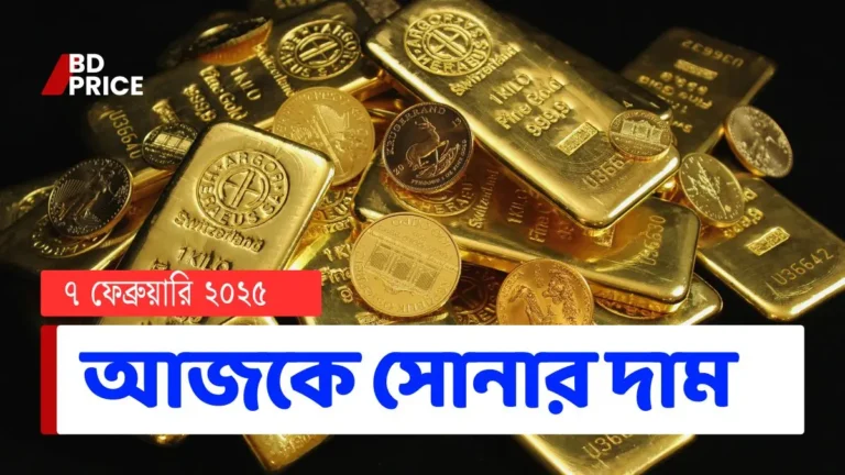 ৭ ফেব্রুয়ারি ২০২৫ সোনার দাম