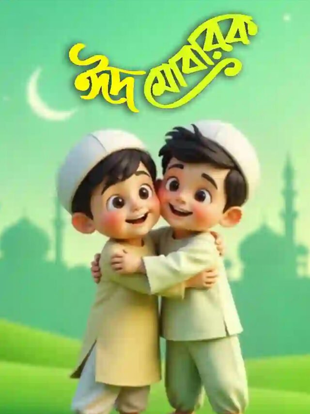 ঈদ মোবারক শুভেচ্ছা পিকচার, স্ট্যাটাস, মেসেজ ও ঈদ কার্ড ১০০+
