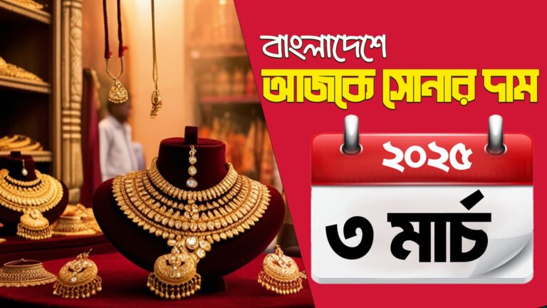আজকের সোনার দাম বাংলাদেশ - ৩ মার্চ ২০২৫
