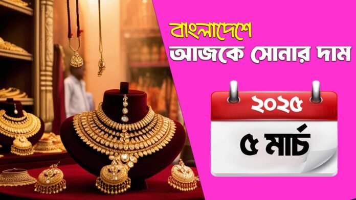 আজকের সোনার দাম কত? – ৫ মার্চ ২০২৫