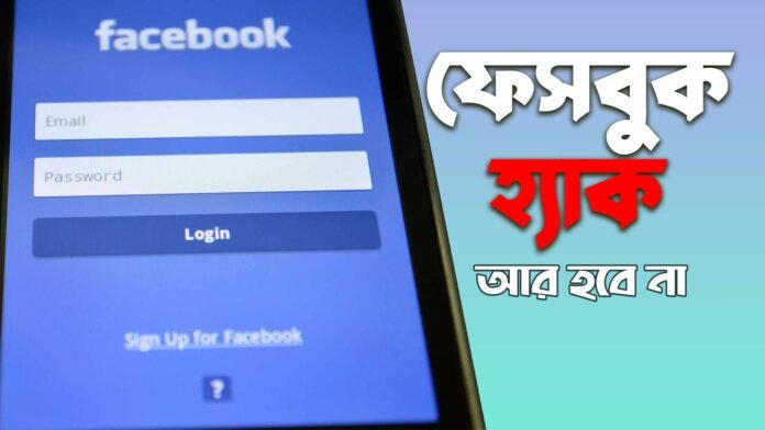 ফেসবুক হ্যাক হবে না