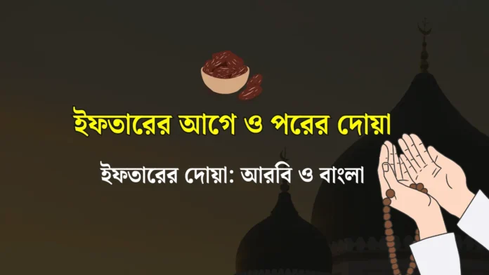 ইফতারের আগে ও পরের দোয়া ইফতারের আগে ও পরের দোয়া