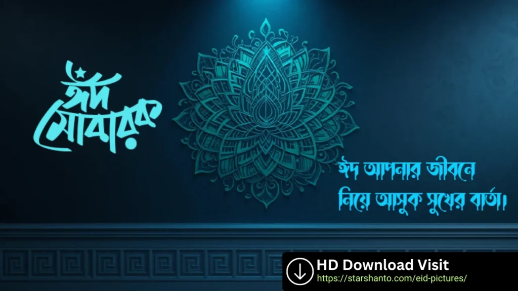 ৩০+ ঈদ মোবারক পিক 2025 - ঈদ মোবারক শুভেচ্ছা ব্যানার, পিকচার, স্ট্যাটাস ও মেসেজ ছবি ঈদ মোবারক পিক 2