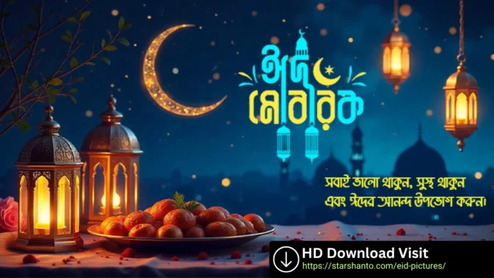 ঈদ মোবারক পিক