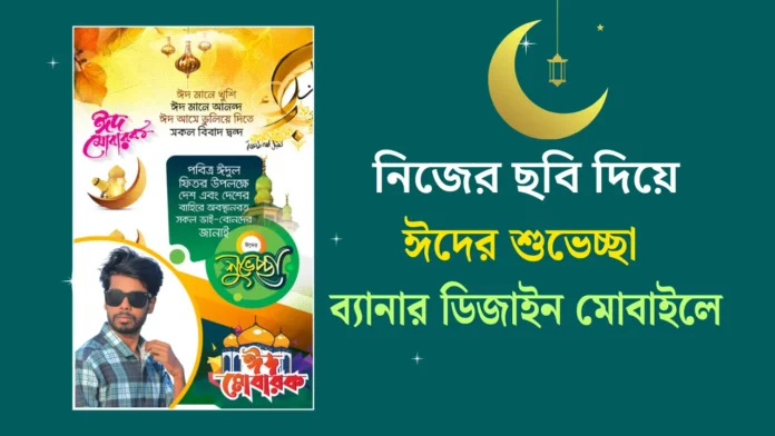 ঈদ মোবারক পোস্টার ডিজাইন
