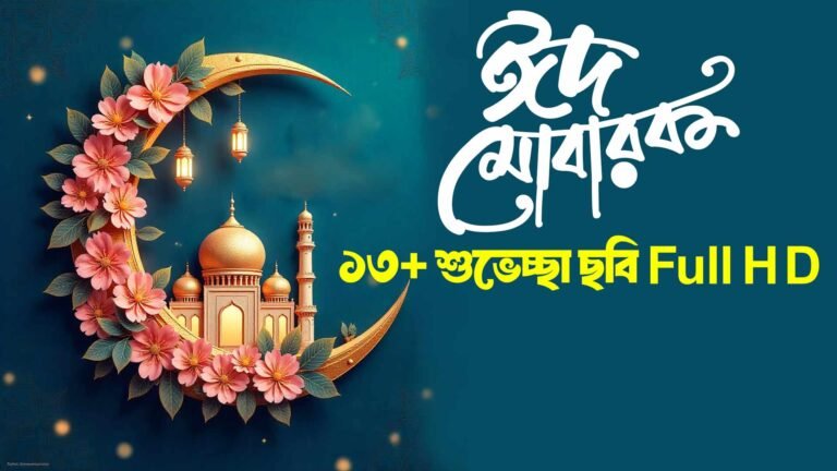 ঈদ মোবারক শুভেচ্ছা ছবি
