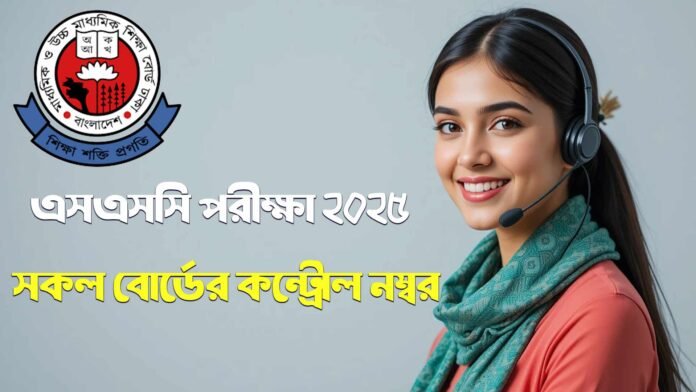 এসএসসি পরীক্ষা ২০২৫ সকল বোর্ডের কন্ট্রোল নম্বর