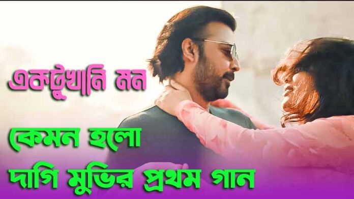 কেমন-হলো-দাগি-সিনেমার-প্রথম-গান-”একটুখানি-মন“-লিরিক্স একটুখানি মন লিরিক্স