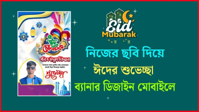 ছবি দিয়ে ঈদের পোস্টার ও ব্যানার