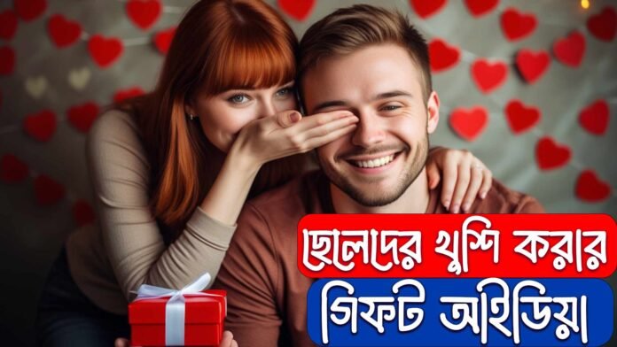 ছেলেদের কি উপহার দেওয়া যায়
