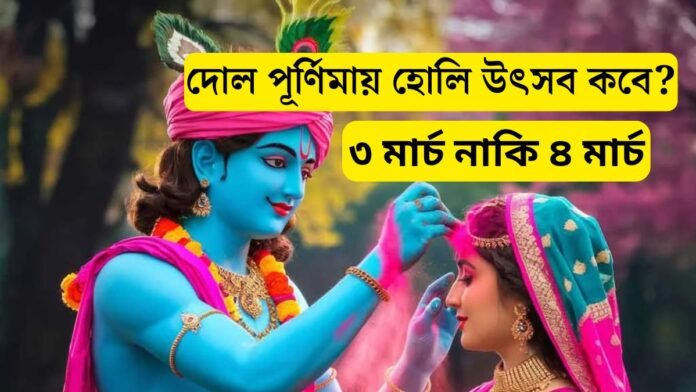 দোল পূর্ণিমায় হোলি উৎসব কবে