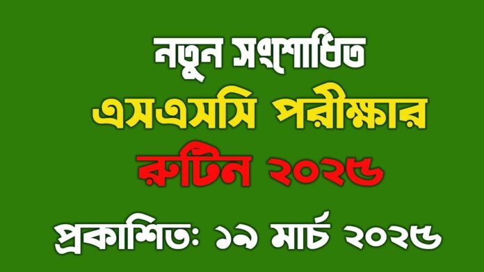 এসএসসি পরীক্ষার রুটিন ২০২৫ pdf