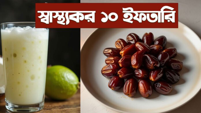 রোজার-ইফতারি ইফতারি