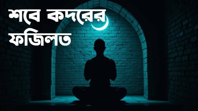 শবে কদরের ফজিলত