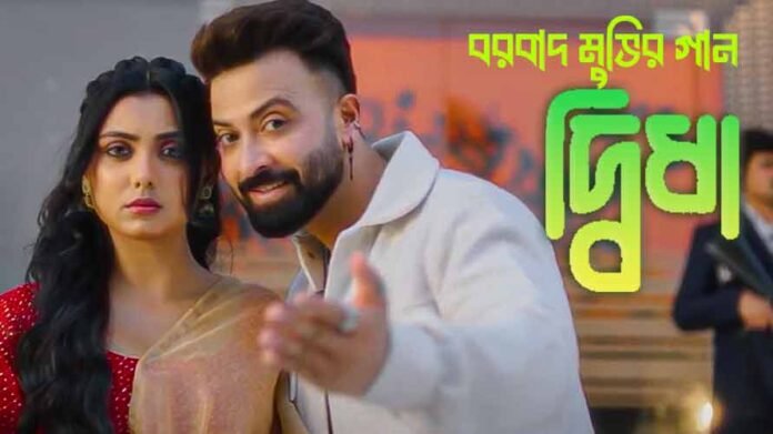 সাকিব খানের বরবাদ মুভির নতুন গান দ্বিধা