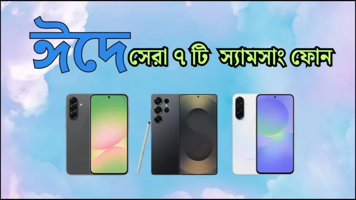 সেরা ৭টি নতুন স্যামসাং ফোন